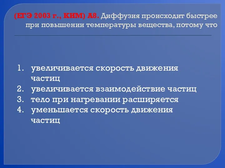 (ЕГЭ 2003 г., КИМ) А8. Диффузия происходит быстрее при повышении температуры