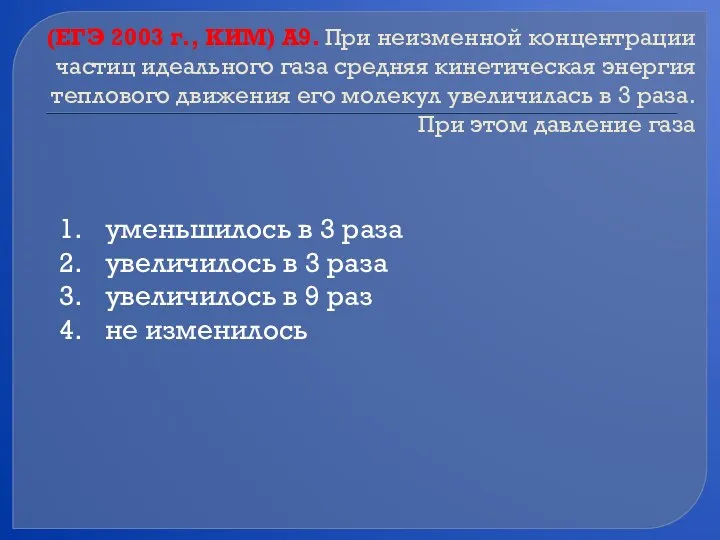 (ЕГЭ 2003 г., КИМ) А9. При неизменной концентрации частиц идеального газа