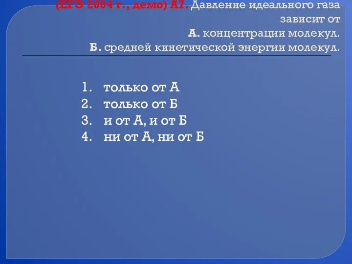 (ЕГЭ 2004 г., демо) А7. Давление идеального газа зависит от А.