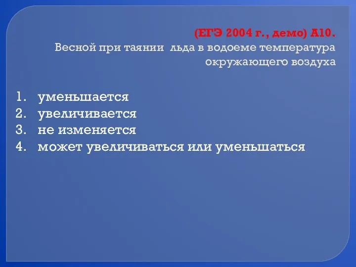 (ЕГЭ 2004 г., демо) А10. Весной при таянии льда в водоеме