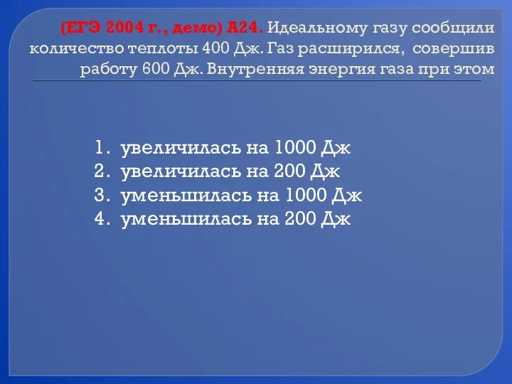 (ЕГЭ 2004 г., демо) А24. Идеальному газу сообщили количество теплоты 400