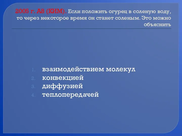 2005 г. А8 (КИМ). Если положить огурец в соленую воду, то