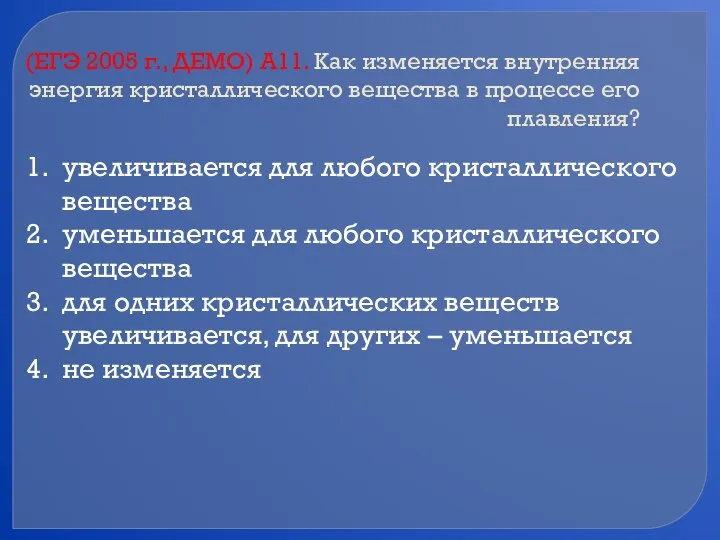 (ЕГЭ 2005 г., ДЕМО) А11. Как изменяется внутренняя энергия кристаллического вещества