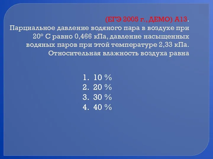 (ЕГЭ 2005 г., ДЕМО) А13. Парциальное давление водяного пара в воздухе