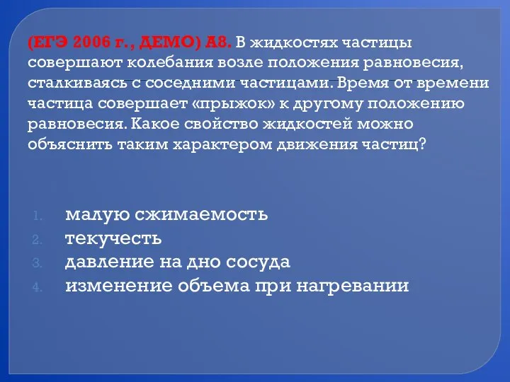 (ЕГЭ 2006 г., ДЕМО) А8. В жидкостях частицы совершают колебания возле