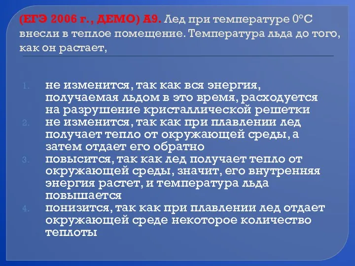 (ЕГЭ 2006 г., ДЕМО) А9. Лед при температуре 0°С внесли в