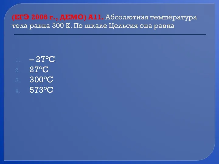 (ЕГЭ 2006 г., ДЕМО) А11. Абсолютная температура тела равна 300 К.