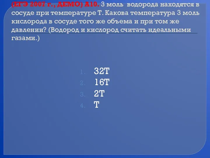 (ЕГЭ 2007 г., ДЕМО) А10. 3 моль водорода находятся в сосуде