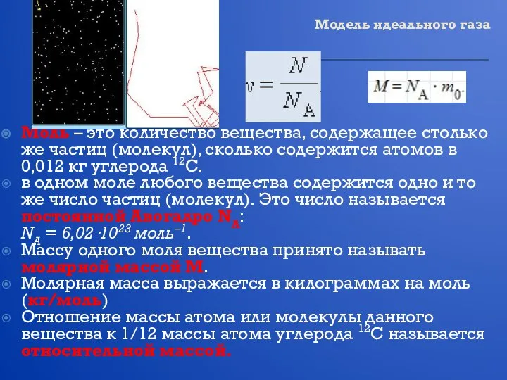 Модель идеального газа Моль – это количество вещества, содержащее столько же