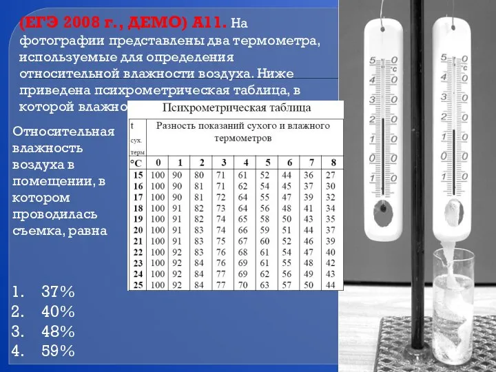 (ЕГЭ 2008 г., ДЕМО) А11. На фотографии представлены два термометра, используемые