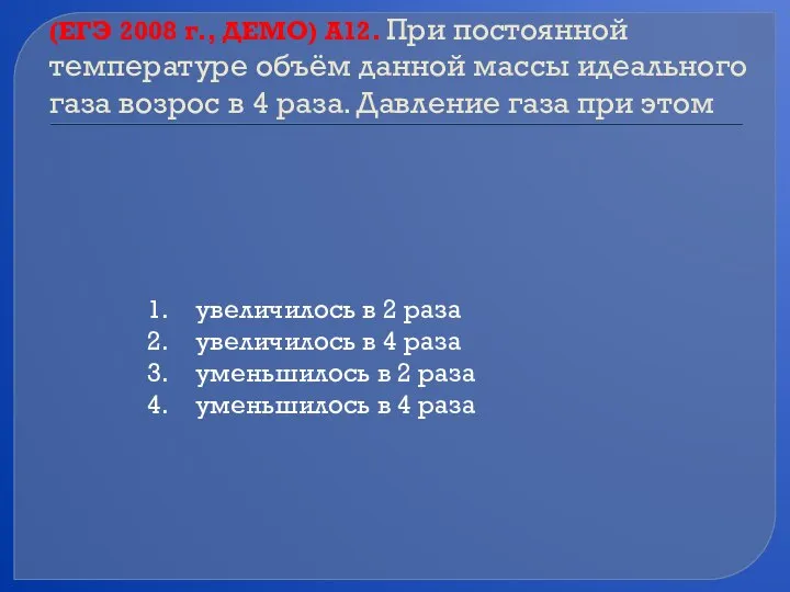 (ЕГЭ 2008 г., ДЕМО) А12. При постоянной температуре объём данной массы