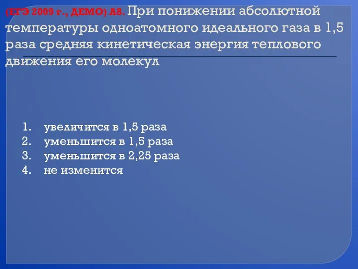 (ЕГЭ 2009 г., ДЕМО) А8. При понижении абсолютной температуры одноатомного идеального