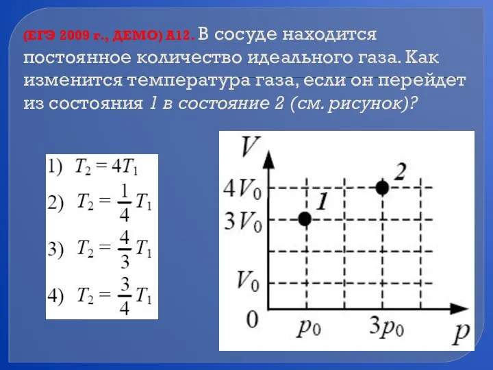 (ЕГЭ 2009 г., ДЕМО) А12. В сосуде находится постоянное количество идеального