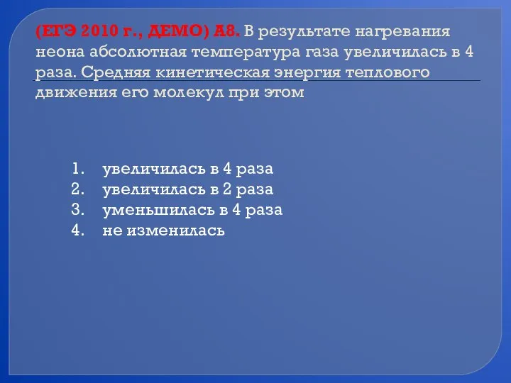 (ЕГЭ 2010 г., ДЕМО) А8. В результате нагревания неона абсолютная температура