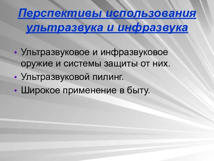 Перспективы использования ультразвука и инфразвука Ультразвуковое и инфразвуковое оружие и системы