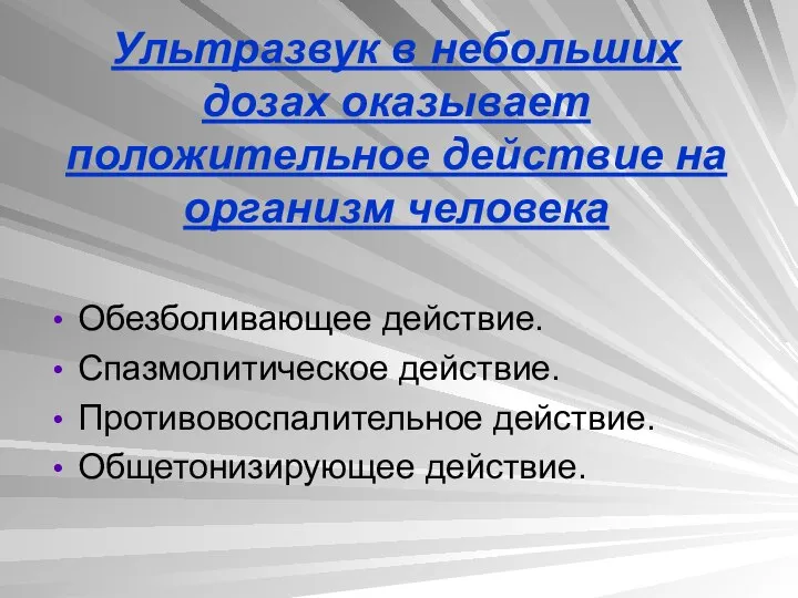 Ультразвук в небольших дозах оказывает положительное действие на организм человека Обезболивающее