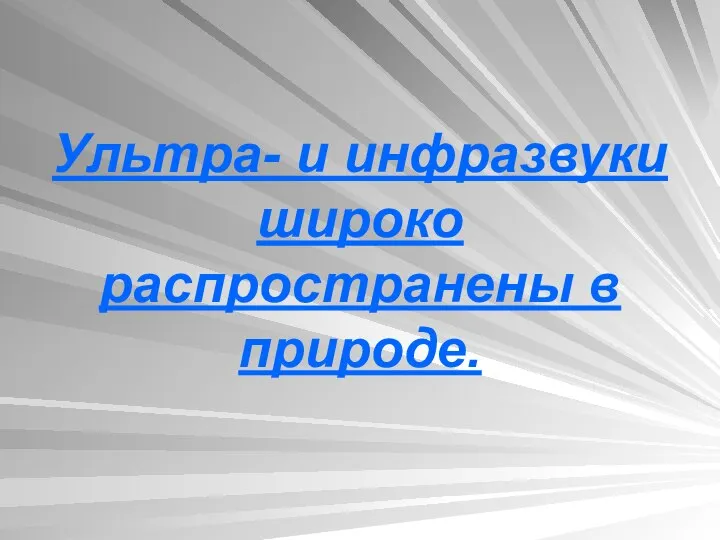 Ультра- и инфразвуки широко распространены в природе.