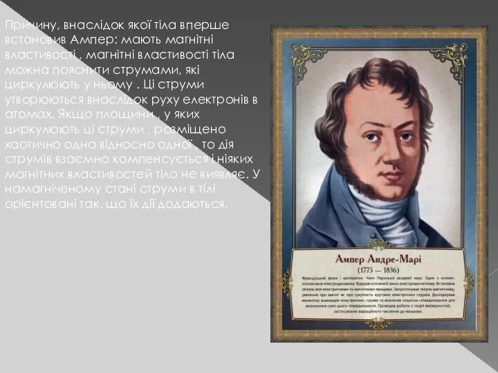 Причину, внаслідок якої тіла вперше встановив Ампер: мають магнітні властивості ,