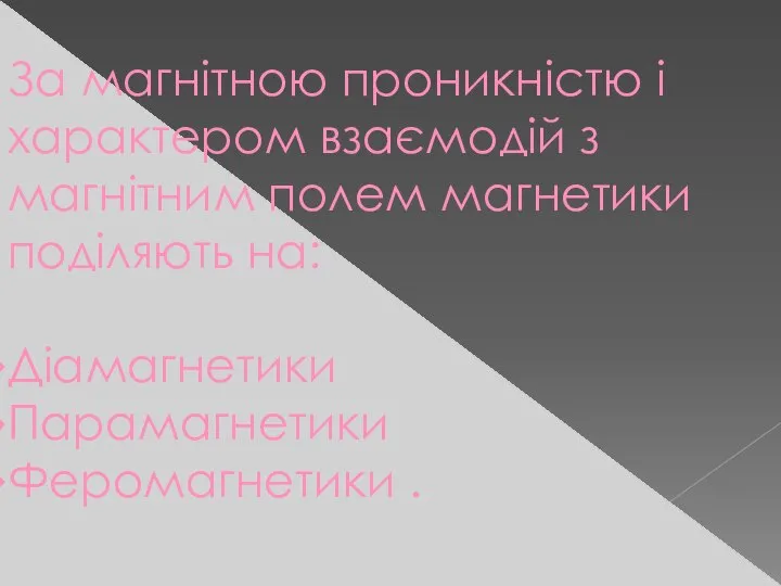 За магнітною проникністю і характером взаємодій з магнітним полем магнетики поділяють на: Діамагнетики Парамагнетики Феромагнетики .