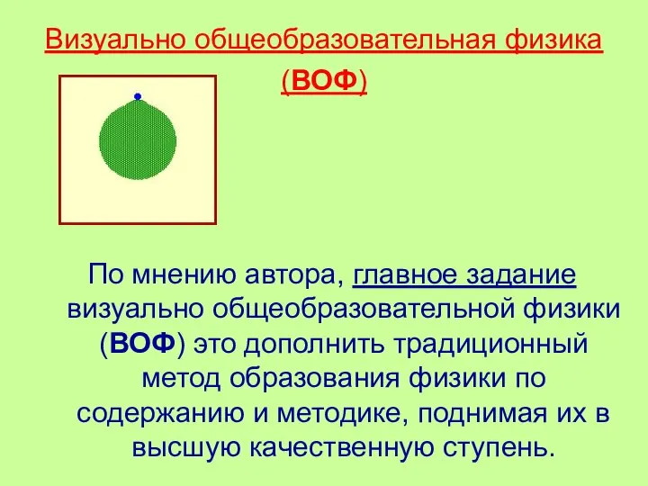 Визуально общеобразовательная физика (ВОФ) По мнению автора, главное задание визуально общеобразовательной