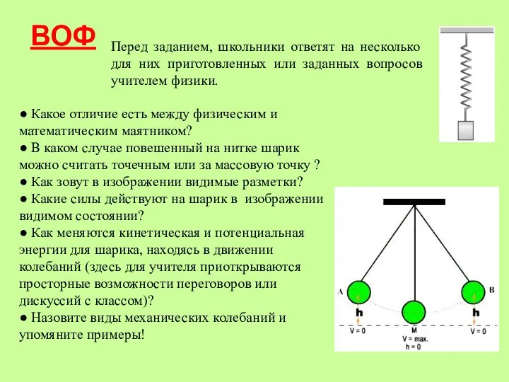 ВОФ Перед заданием, школьники ответят на несколько для них приготовленных или