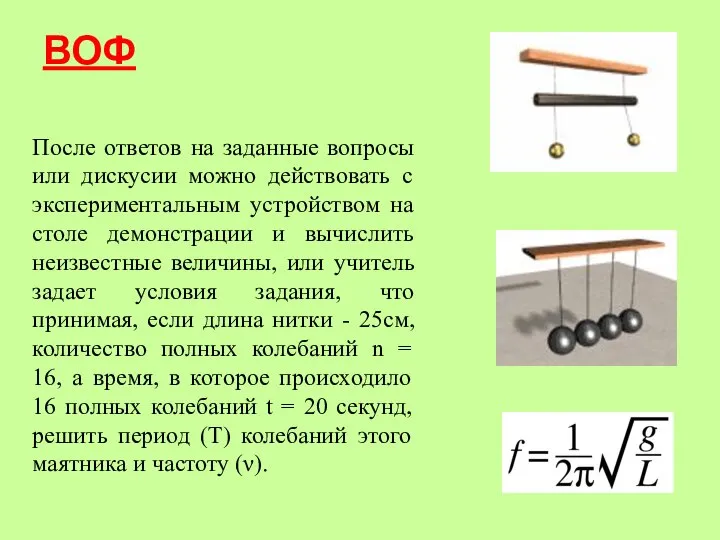 ВОФ После ответов на заданные вопросы или дискусии можно действовать с