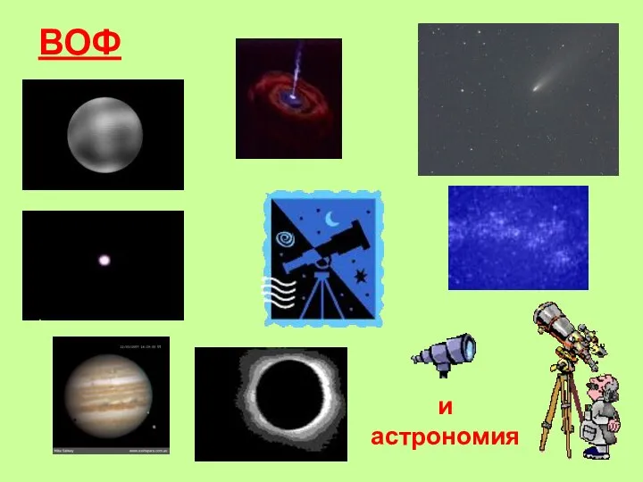 ВОФ и астрономия
