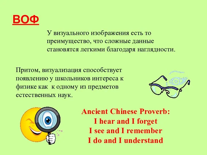 ВОФ Ancient Chinese Proverb: I hear and I forget I see