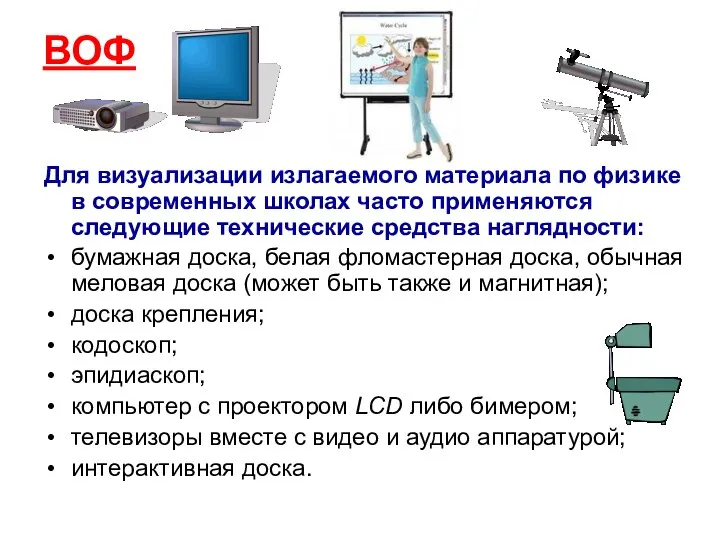 ВОФ Для визуализации излагаемого материала по физике в современных школах часто