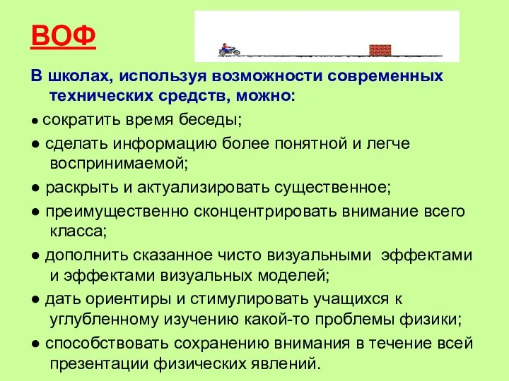 ВОФ В школах, используя возможности современных технических средств, можно: ● сократить