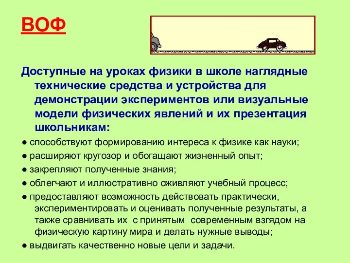 ВОФ Доступные на уроках физики в школе наглядные технические средства и