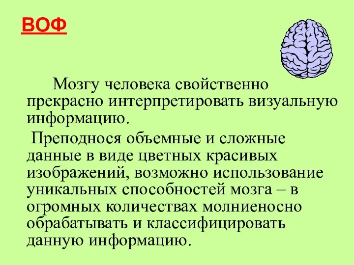 ВОФ Мозгу человека свойственно прекрасно интерпретировать визуальную информацию. Преподнося объемные и