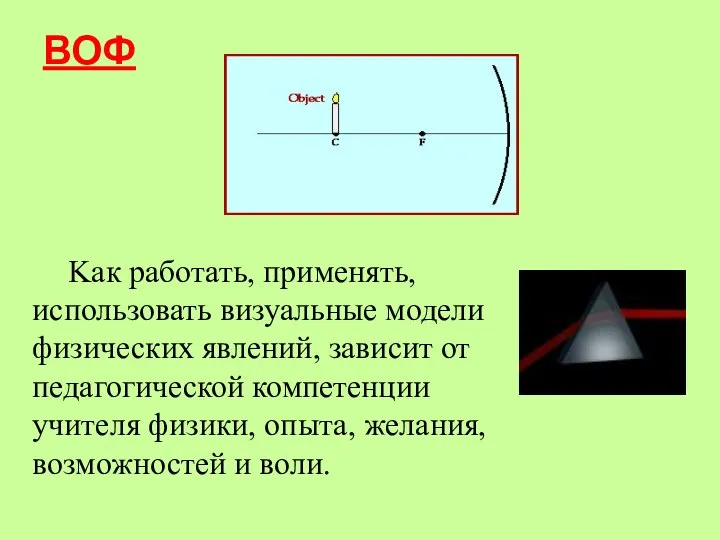 ВОФ Kак работать, применять, использовать визуальные модели физических явлений, зависит от