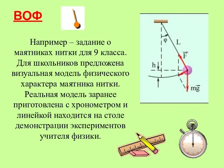 ВОФ Например – задание о маятниках нитки для 9 класса. Для