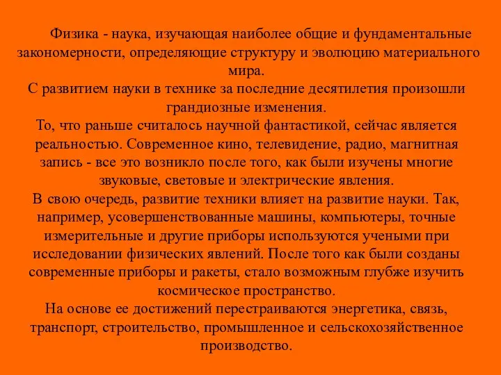 Физика - наука, изучающая наиболее общие и фундаментальные закономерности, определяющие структуру