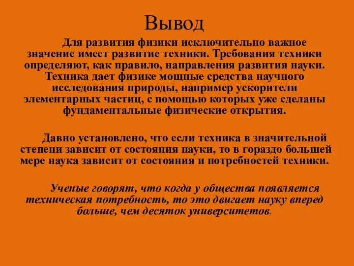 Для развития физики исключительно важное значение имеет развитие техники. Требования техники