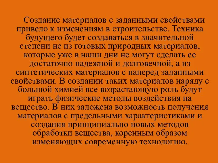 Создание материалов с заданными свойствами привело к изменениям в строительстве. Техника