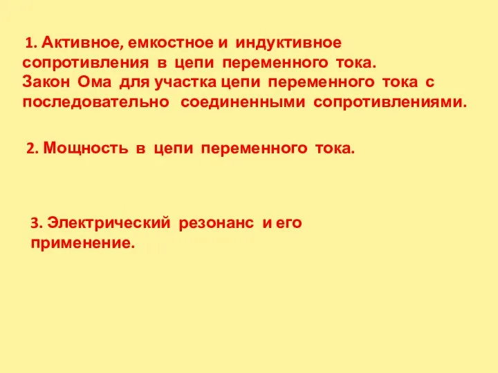 1. Активное, емкостное и индуктивное сопротивления в цепи переменного тока. Закон