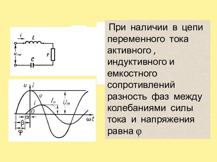 При наличии в цепи переменного тока активного , индуктивного и емкостного