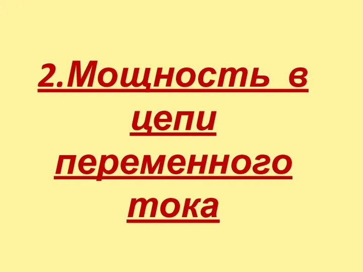 2.Мощность в цепи переменного тока