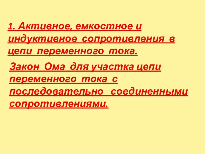 1. Активное, емкостное и индуктивное сопротивления в цепи переменного тока. Закон