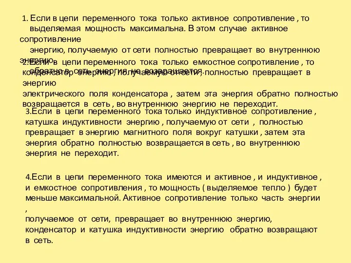 1. Если в цепи переменного тока только активное сопротивление , то