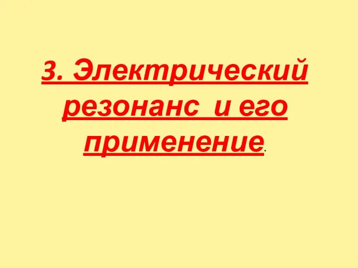 3. Электрический резонанс и его применение.