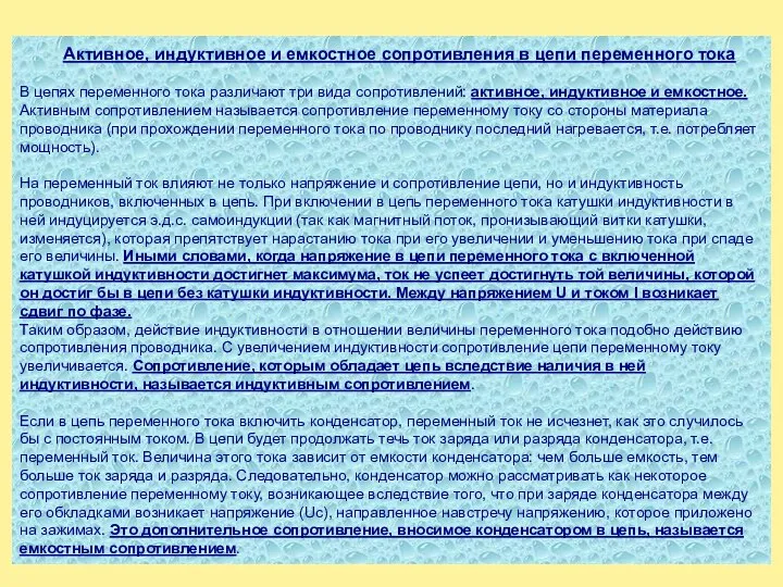 Активное, индуктивное и емкостное сопротивления в цепи переменного тока В цепях