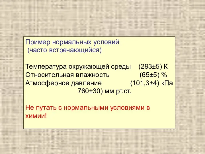 Пример нормальных условий (часто встречающийся) Температура окружающей среды (293±5) К Относительная