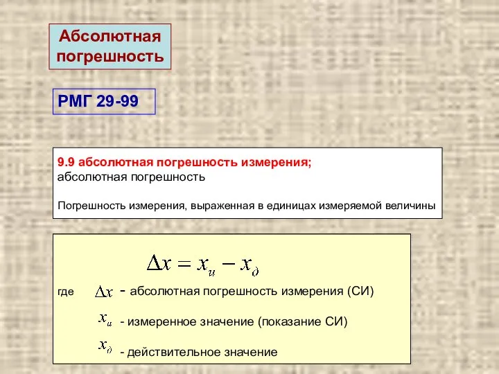 9.9 абсолютная погрешность измерения; абсолютная погрешность Погрешность измерения, выраженная в единицах