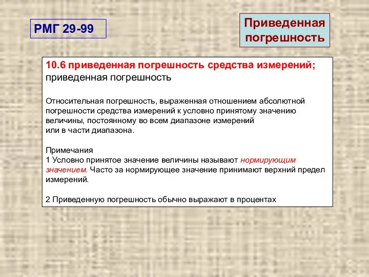 10.6 приведенная погрешность средства измерений; приведенная погрешность Относительная погрешность, выраженная отношением