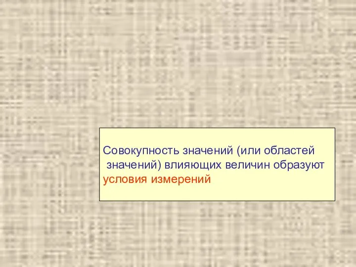 Совокупность значений (или областей значений) влияющих величин образуют условия измерений