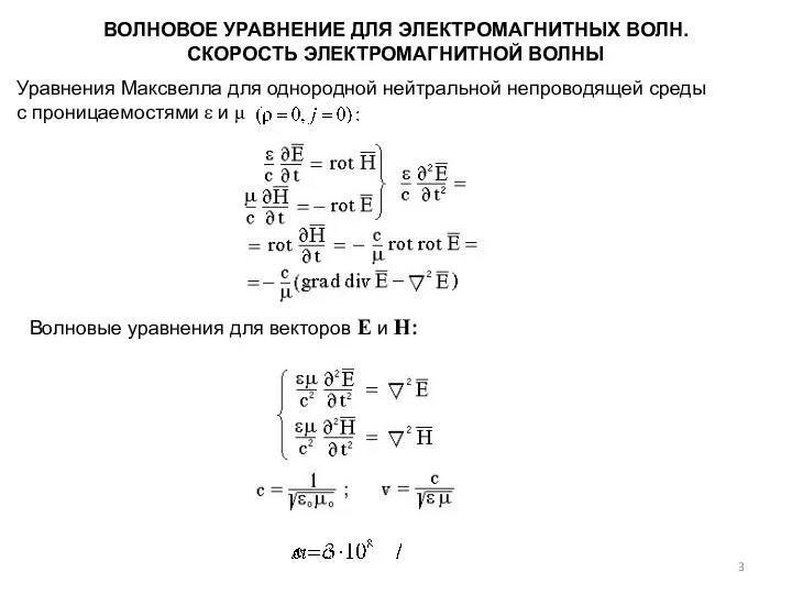 ВОЛНОВОЕ УРАВНЕНИЕ ДЛЯ ЭЛЕКТРОМАГНИТНЫХ ВОЛН. СКОРОСТЬ ЭЛЕКТРОМАГНИТНОЙ ВОЛНЫ Уравнения Максвелла для