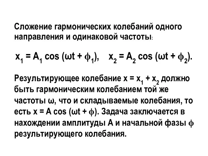 Сложение гармонических колебаний одного направления и одинаковой частоты: х1 = А1